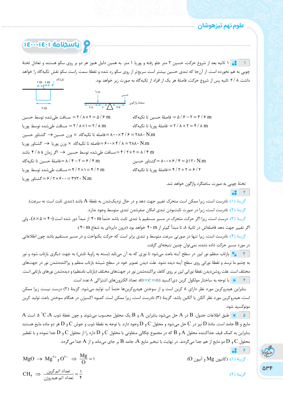 نمونه‌ای از صفحه تست‌های کتاب تست علوم نهم تیزهوشان خیلی سبز