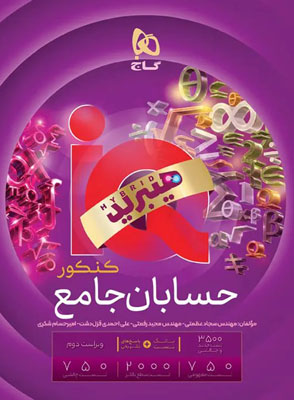 IQ حسابان جامع آی کیو هیبرید گاج