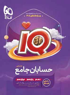 IQ حسابان جامع آی کیو گاج