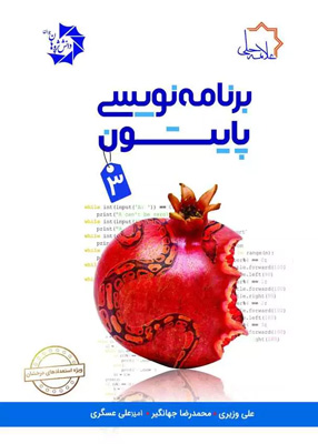 برنامه نویسی پایتون 3 علامه حلی