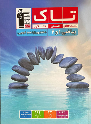 تاک ریاضی دهم و یازدهم تجربی قلم چی