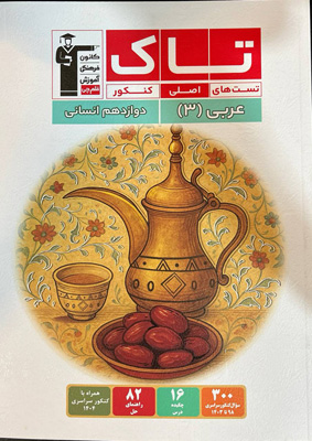 تاک عربی 3 دوازدهم انسانی قلم چی