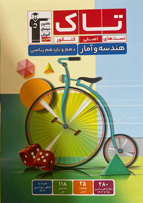 تاک هندسه و آمار پایه دهم و یازدهم قلم چی