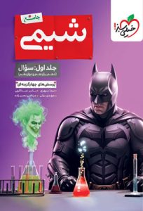 تست شیمی جامع خیلی سبز جلد اول
