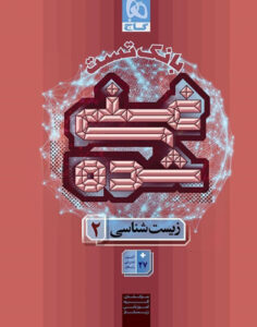 بانک تست غنی شده زیست شناسی 2 یازدهم گاج