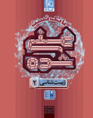 بانک تست غنی شده زیست شناسی 2 یازدهم گاج