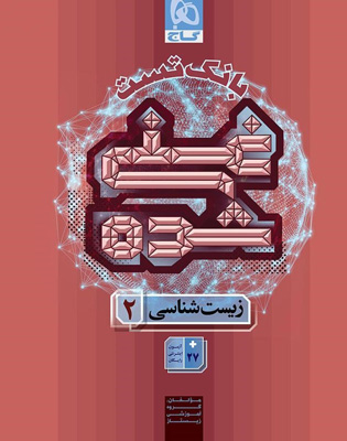 بانک تست غنی شده زیست شناسی 2 یازدهم گاج