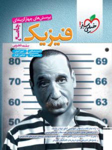 تست فیزیک جامع تجربی خیلی سبز توانا