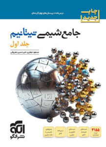 جامع شیمی تیتانیوم نشر الگو جلد اول
