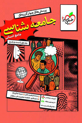 جامعه شناسی جامع خیلی سبز جلد اول تست و پاسخ