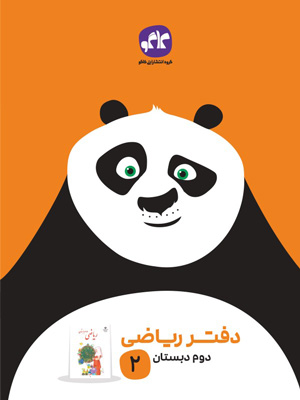 دفتر ریاضی دوم دبستان کاگو