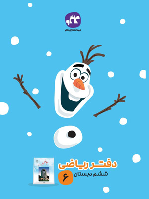 دفتر ریاضی ششم دبستان کاگو