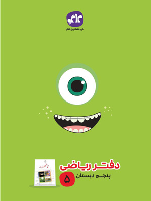 دفتر ریاضی پنجم دبستان کاگو