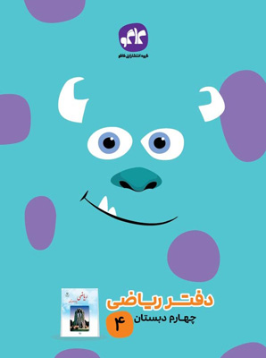 دفتر ریاضی چهارم دبستان کاگو