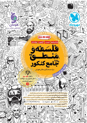 فلسفه و منطق جامع مهروماه