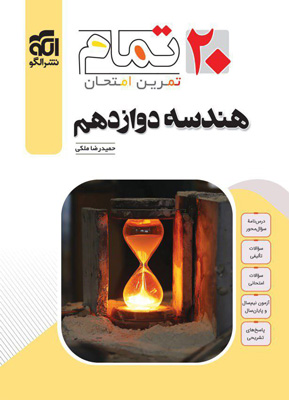 هندسه 3 دوازدهم تمام نشر الگو
