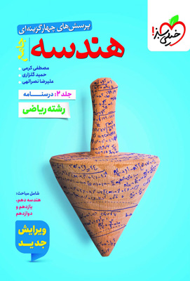 هندسه جامع کنکور خیلی سبز جلد درسنامه