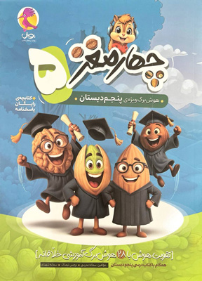 چهار مغز پنجم دبستان پویش