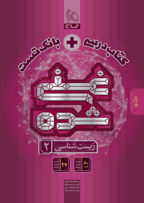 زیست غنی شده 2 یازدهم گاج