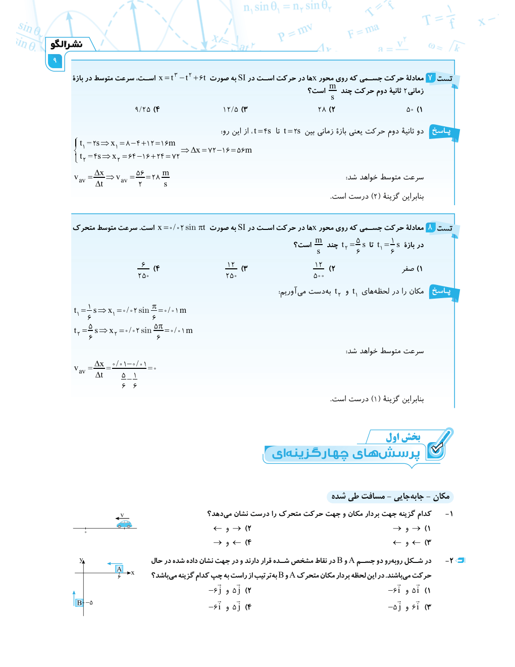 جلد کتاب فیزیک دوازدهم تجربی نشر الگو جلد اول