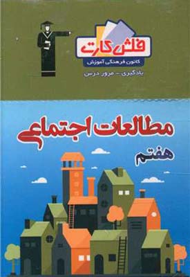فلش کارت مطالعات هفتم قلم چی