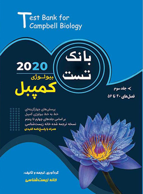 بانک تست بیولوژی کمپبل جلد سوم