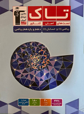 تاک ریاضی دهم و حسابان یازدهم قلم چی
