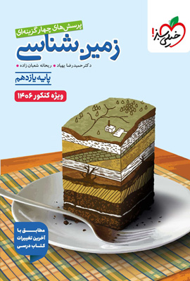 تست زمین شناسی یازدهم خیلی سبز 1406