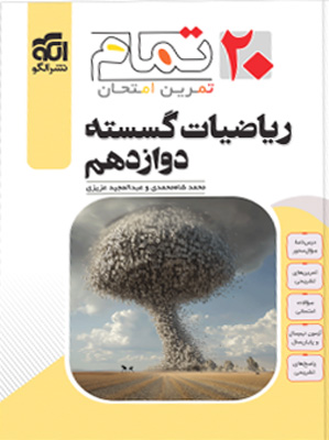 تمام ریاضیات گسسته دوازدهم نشر الگو