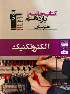 جامع الکتروتکنیک یازدهم هنرستان قلم چی