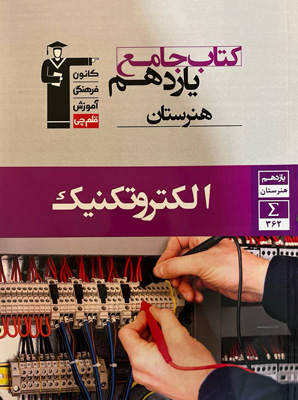 جامع الکتروتکنیک یازدهم هنرستان قلم چی
