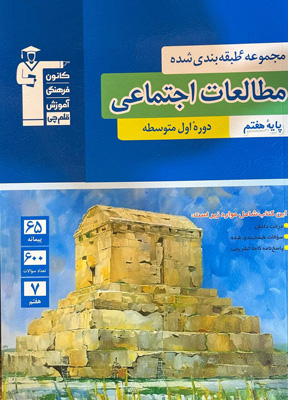 مطالعات اجتماعی هفتم آبی قلم چی
