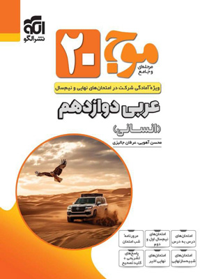 موج بیست 20 عربی 3 دوازدهم انسانی نشر الگو