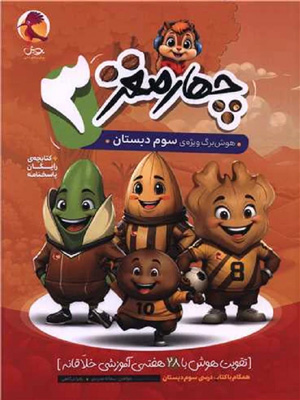 هوش برگ چهار مغز سوم دبستان پویش