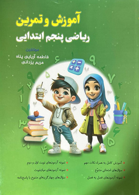 آموزش و تمرين رياضي پنجم دبستان نهنگ