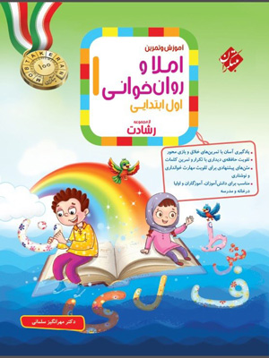 املا و روان خوانی اول دبستان رشادت مبتکران