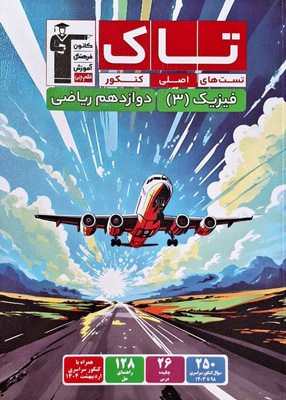 تاک فیزیک دوازدهم ریاضی قلم چی