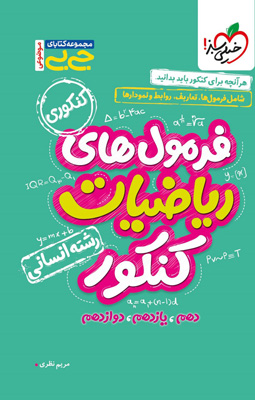 جیبی فرمول های ریاضیات انسانی خیلی سبز