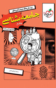 درسنامه جامعه شناسی جامع خیلی سبز جلد دوم
