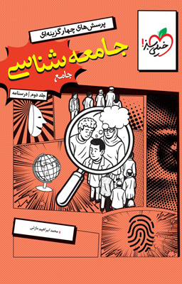 درسنامه جامعه شناسی جامع خیلی سبز جلد دوم