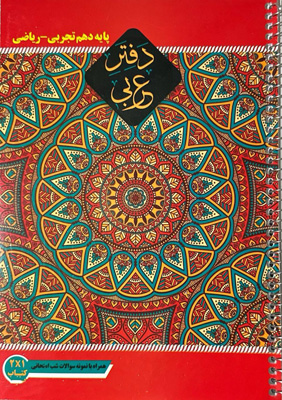 دفتر عربی دهم سراینده