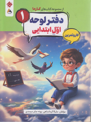دفتر لوحه کارما ریاضی اول دبستان مبتکران
