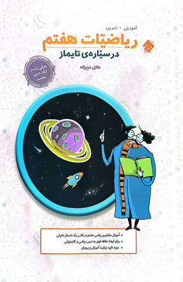 ریاضی هفتم در سیاره تایماز مبتکران