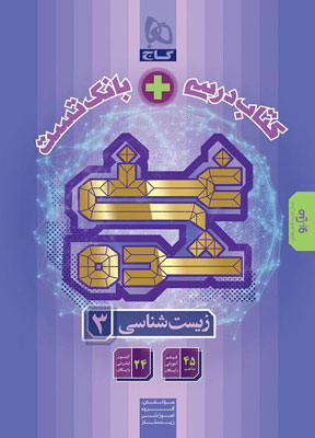 زیست شناسی 3 دوازدهم غنی شده گاج