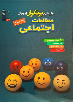 سوال های پر تکرار مطالعات اجتماعی پنجم دبستان قلم چی