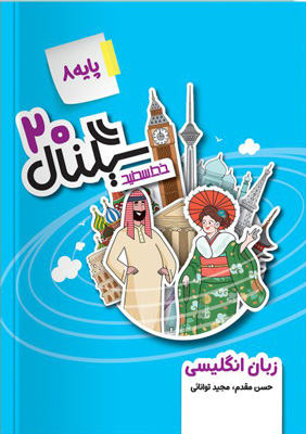 سیگنال 20 زبان انگلیسی هشتم خط سفید