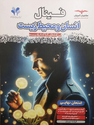 فینال انسان و محیط زیست یازدهم مشاوران