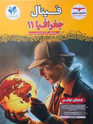 فینال جغرافیا 2 یازدهم مشاوران