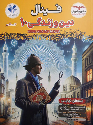 فینال دین و زندگی 1 دهم انسانی مشاوران
