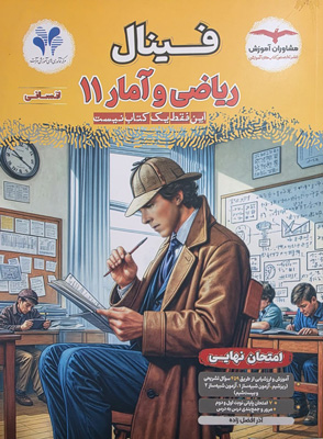 فینال ریاضی و آمار 2 یازدهم انسانی مشاوران